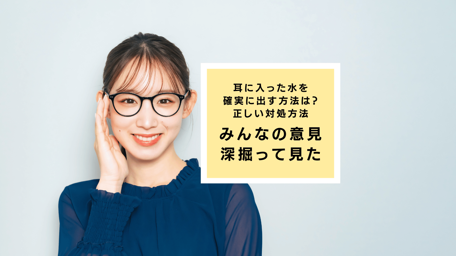 耳に入った水を確実に出す方法は？知恵袋の意見や正しい対処方法