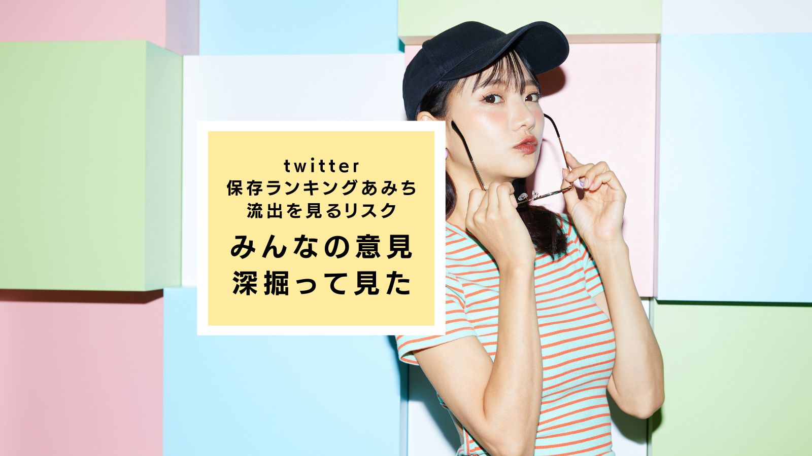twitter保存ランキングあみちの流出を見るリスクを解説 | 知恵BOOK~forum~