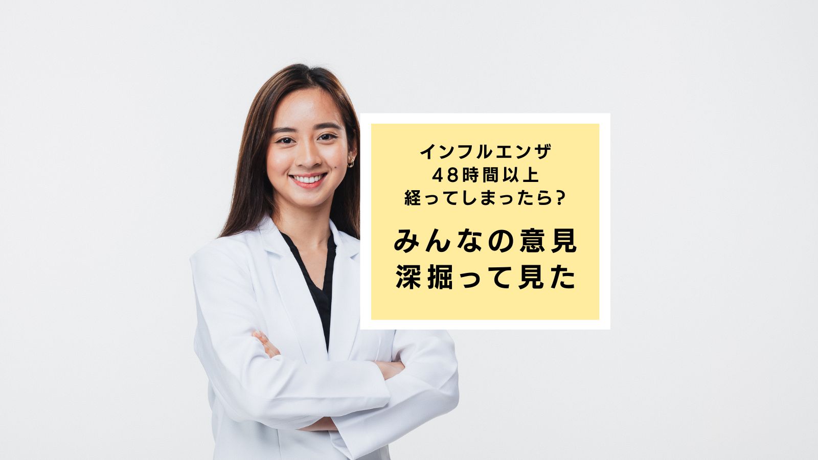 【知恵袋】インフルエンザ48時間以上経ってしまったら受診すべき?