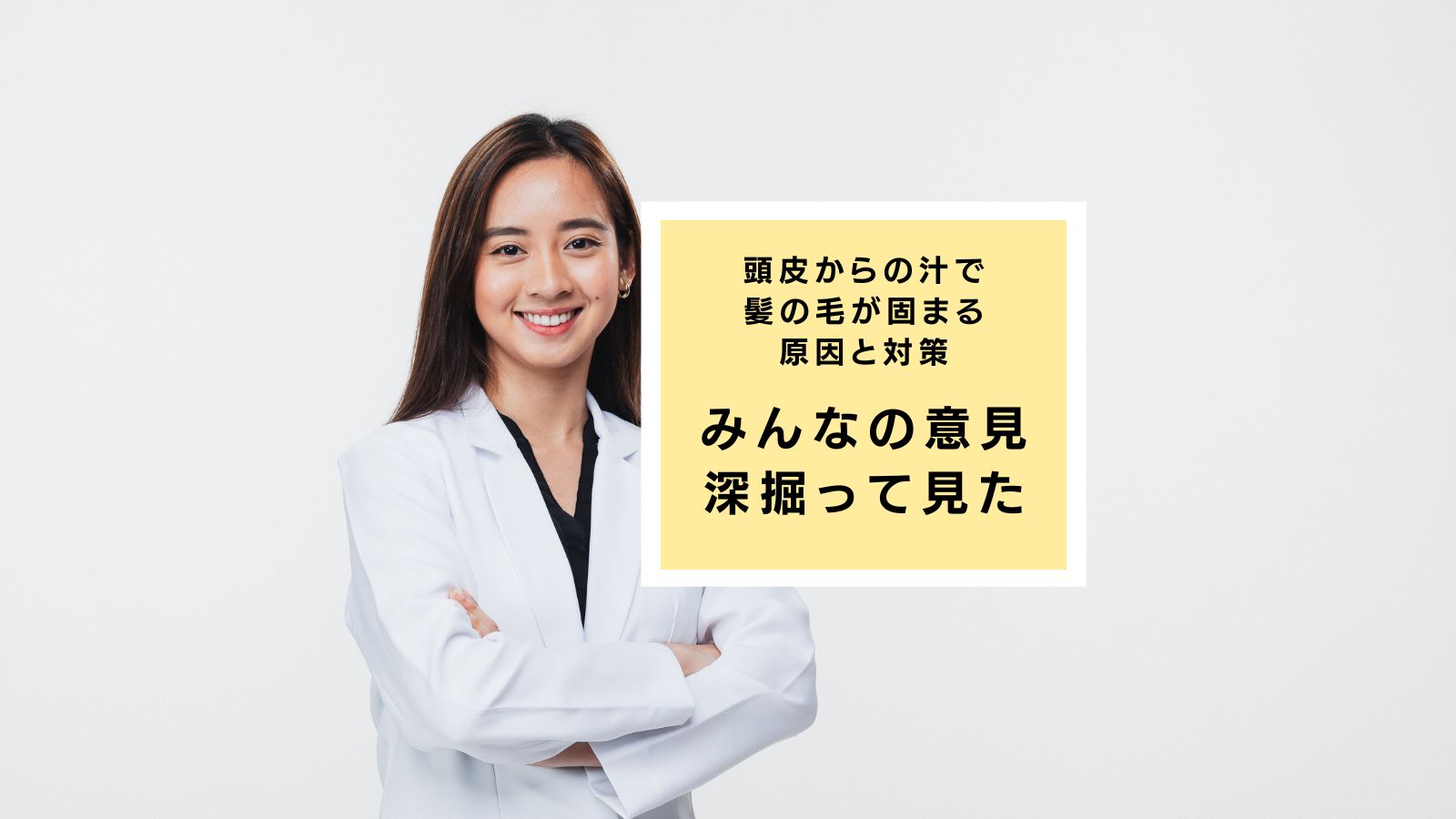 頭皮から汁で髪の毛-固まる-知恵袋