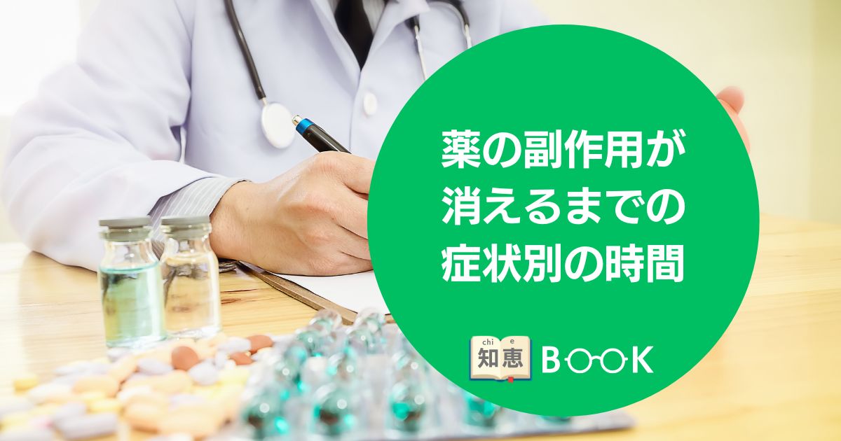 薬の副作用が消えるまでの症状別の時間と対処知恵袋まとめ | 知恵BOOK