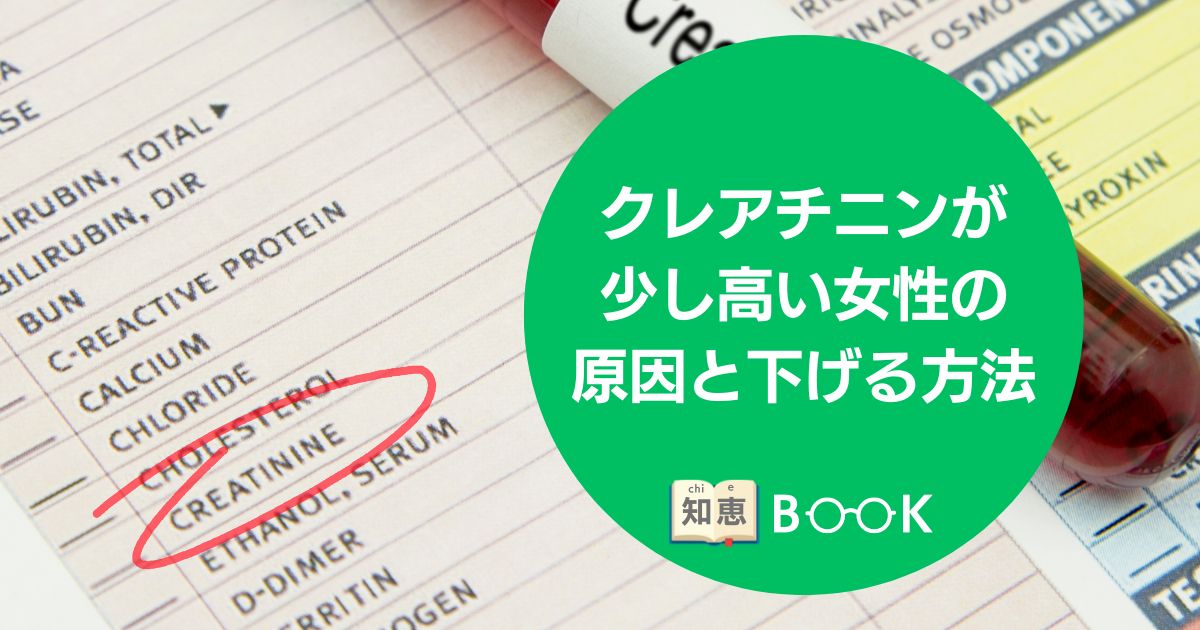 クレアチニンが少し高い女性の原因と下げる知恵袋まとめ