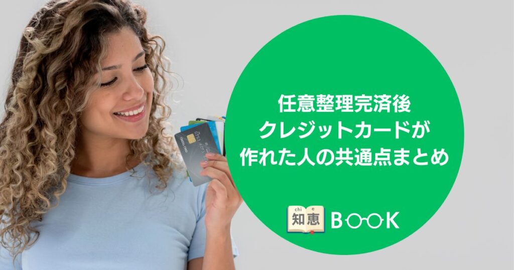 任意整理 完済後 クレジットカード作れた 知恵袋 (2)