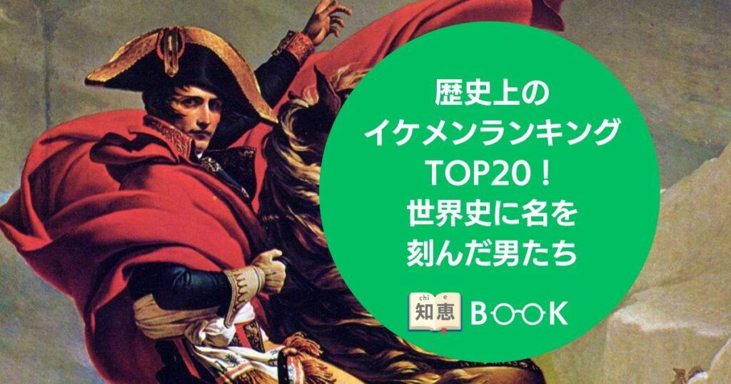 歴史上の人物 イケメン 世界史